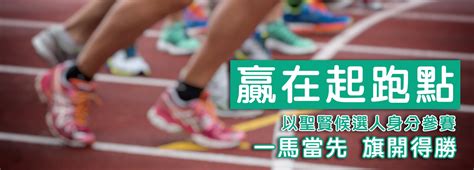 贏在起跑點|別光想「贏在起跑點」，更要小心別「摔在終點線」